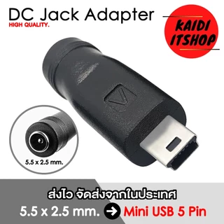 หัวแปลง DC Adapter Converter ด้านปลายขนาด 5.5 x 2.5 มม.(2.1 ก็สามารถใช้ร่วมกันได้) เลือกขนาดได้