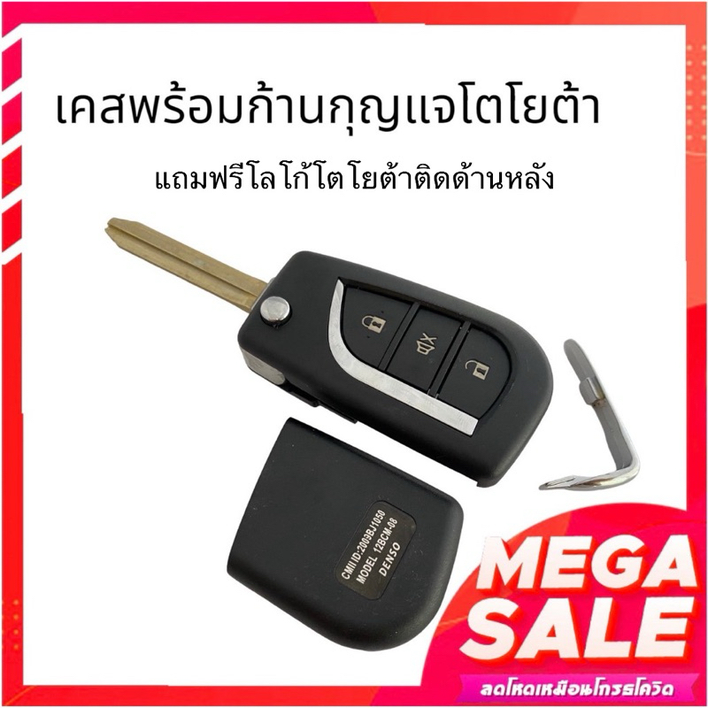 Equator กรอบรีโมทกันขโมยรถยนต์  พร้อมก้านกุญแจรถ โตโยต้า อัลติส วีโก้ รีโว่ วีออส ยาริส ( ไม่มีวงจร)
