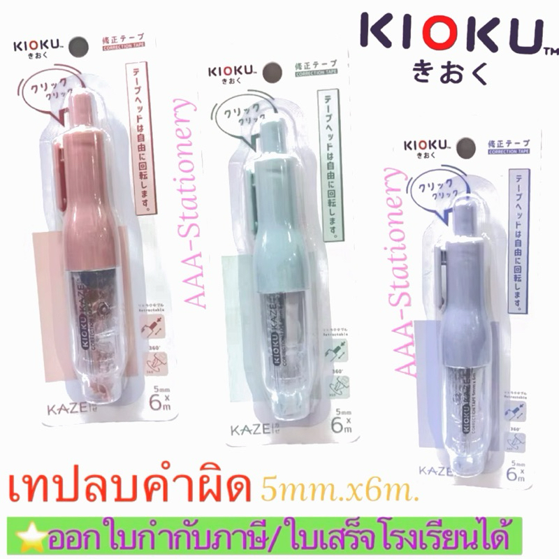 เทปลบคำผิด 5MMX6M KIOKU KAZE เทปลบ CORRECTION TAPE KIOKU(1อัน)