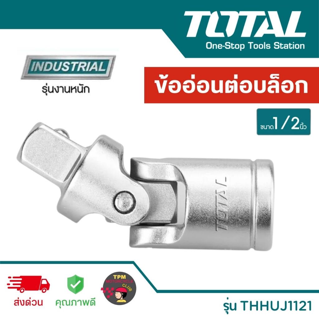 TOTAL ข้ออ่อนต่อบล็อก 1/2 นิ้ว(4หุน) รุ่น THHUJ1121 ของแท้ 100%