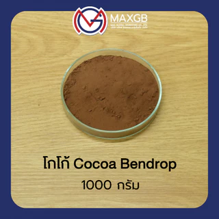 ผงโกโก้ Cocoa Bensdorp นำเข้าจากฝรั่งเศส (ปริมาณ 1 กิโลกรัม/ถุง)