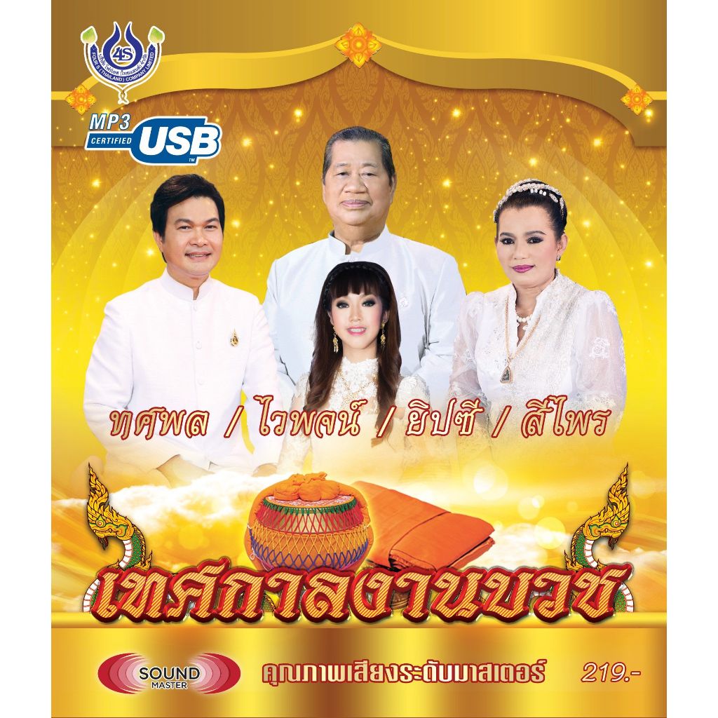 เพลงลูกทุ่ง USB- MP.3 เทศกาลงานบวช #4451# เพลงลูกทุ่งไทย