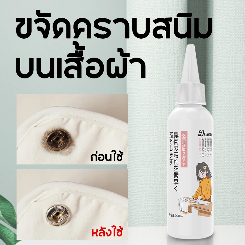 น้ำยาขจัดคราบจุดสนิมบนผ้า สูตรเข้มข้น100มล. ไม่ทำลายเสื้อผ้า