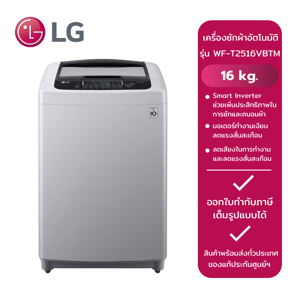 LGเครื่องซักผ้าฝาบนถังเดี่ยวอัตโนมัติ รุ่น WF-T2516VBTM.ASFPETH (16 kg.)