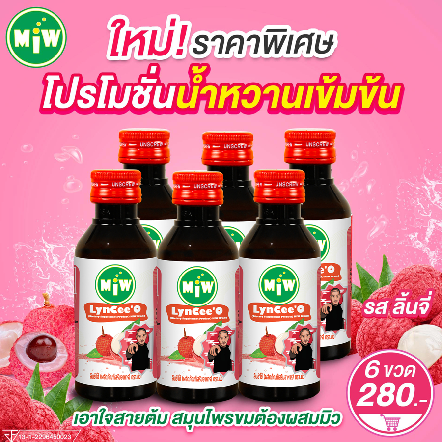 (ลิ้นจี่ 6 ขวด) โกดัง กทม - มิว พลังใบ พร้อมส่ง!! Miw น้ำหวานเข้มข้น หัวเชื้อน้ำตาลเข้มข้น มี อย.