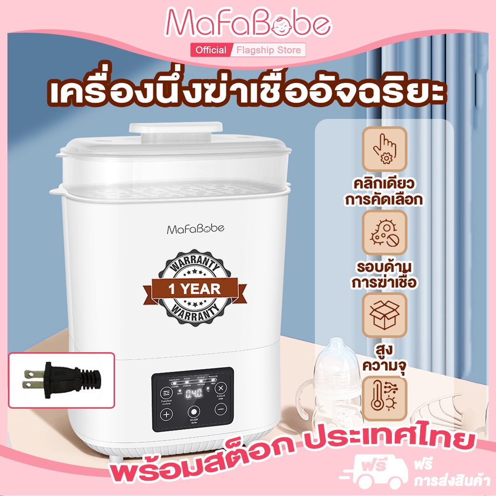 Mafababe เครื่องนึ่งขวดนม 3ชั้น （รับประกัน1 ปี）เครื่องนึ่งขวดนม อุ่นนม อบแห้ง ที่นึ่งขวดนม ตู้อบขวดนม เครื่องอบแห้งขวดนม
