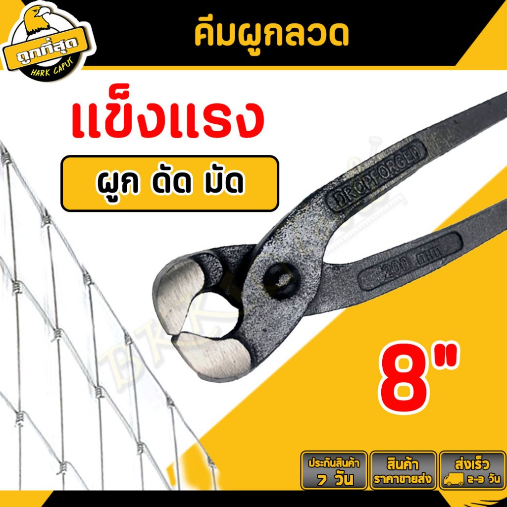 คีมผูกลวด คีมตัดลวด (ขนาด 8นิ้ว) คีมมัดลวด คีมปากนกแก้ว คีมผูกเหล็ก (คุณภาพสูงตัดง่าย)