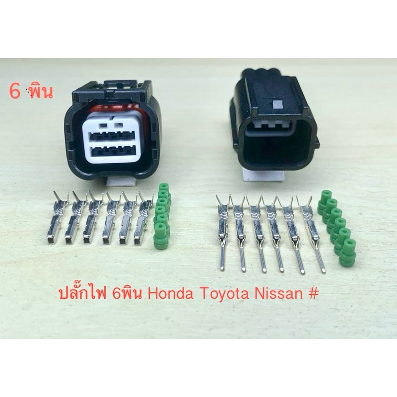 (L8) ปลั๊กไฟ 6พิน Honda Toyota Nissan พร้อมพินและจุกยาง #