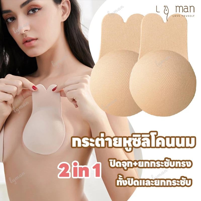 บราแรบบิท ซิลิโคนปิดจุก ซิลิโคนยกนมหูกระต่าย ยกกระชับทรง ซิลิโคนยกนม ปิดจุก ยกกระชับหน้าอก กันน้ำ