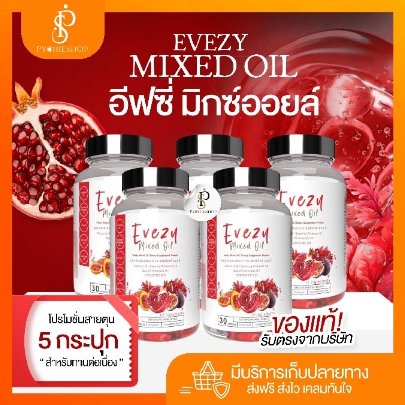 { ส่งด่วน+มีของแถม} {เซ็ตทาน75วัน} 5 กระปุก อีฟซี่มิกซ์ออยล์ สูตรใหม่เพิ่มผงไวน์แดง