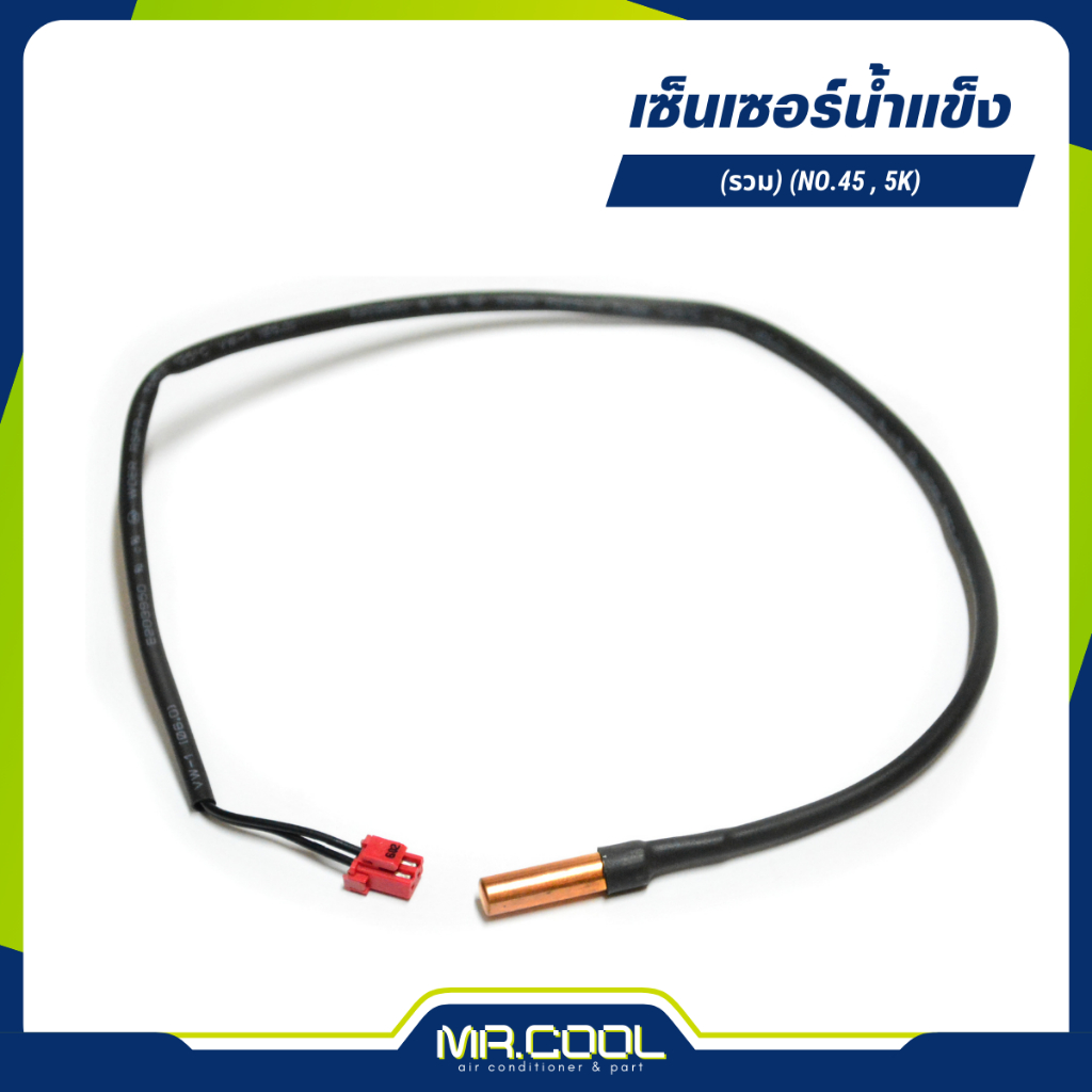 เซนเซอร์น้ำแข็ง (รวม) (NO.45 , 5K)