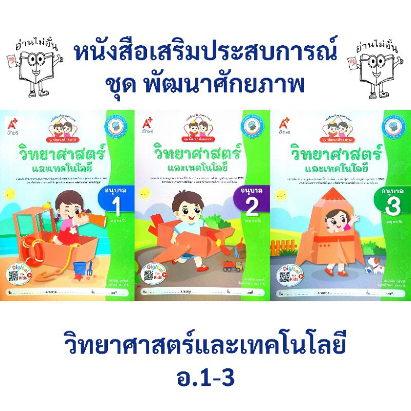 อจท. หนังสือเสริมประสบการณ์ ชุด พัฒนาศักยภาพ วิทยาศาสตร์และเทคโนโลยี อ.1-3 /อักษรเจริญทัศน์