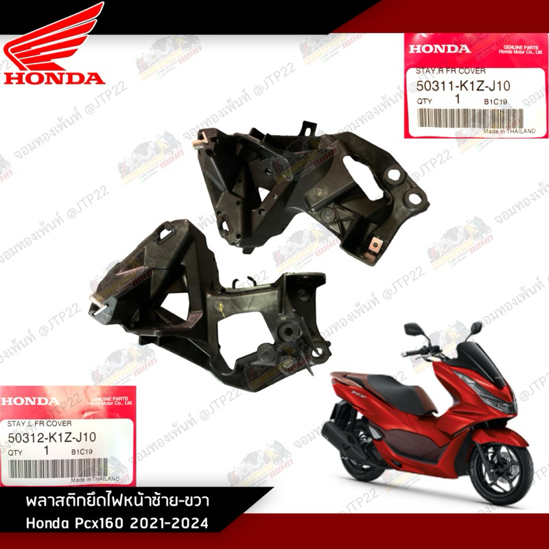 พลาสติกยึดไฟหน้าซ้าย-ขวา Pcx160 2021-2024 แท้ศูนย์ ขายึดไฟหน้าพีซีเอ็กซ์160