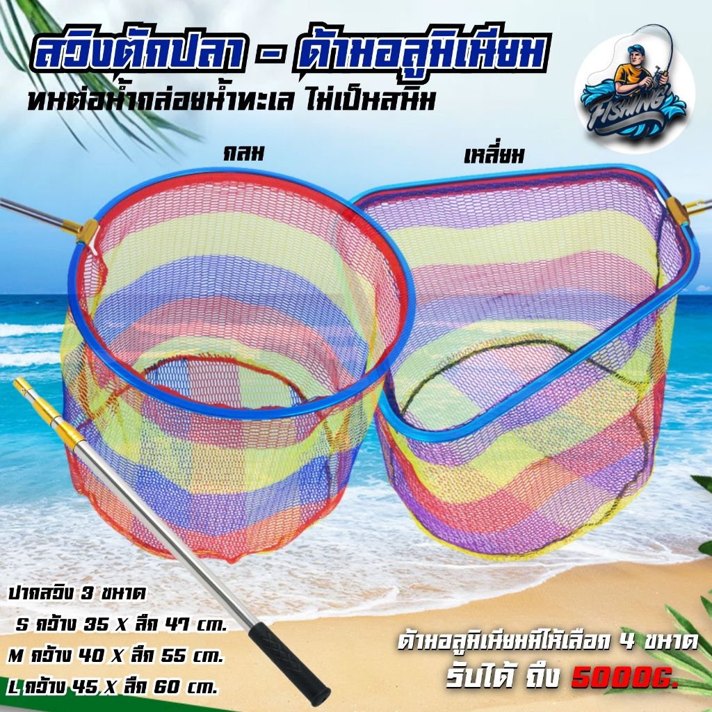 สวิงตักปลา กลม-เหลี่ยม SML ปากสวิงอลูมิเนียม เเละด้ามสวิงแบบยืดหดได้ 4 ขนาด 1.5 -3 เมตร เเข็งเเรงทนทาน ไม่เป็นสนิม