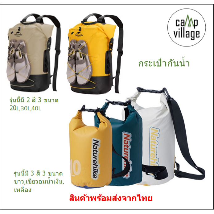 พร้อมส่ง กระเป๋ากันน้ำ Naturehike มี 2 รุ่น พร้อมส่งจากไทย