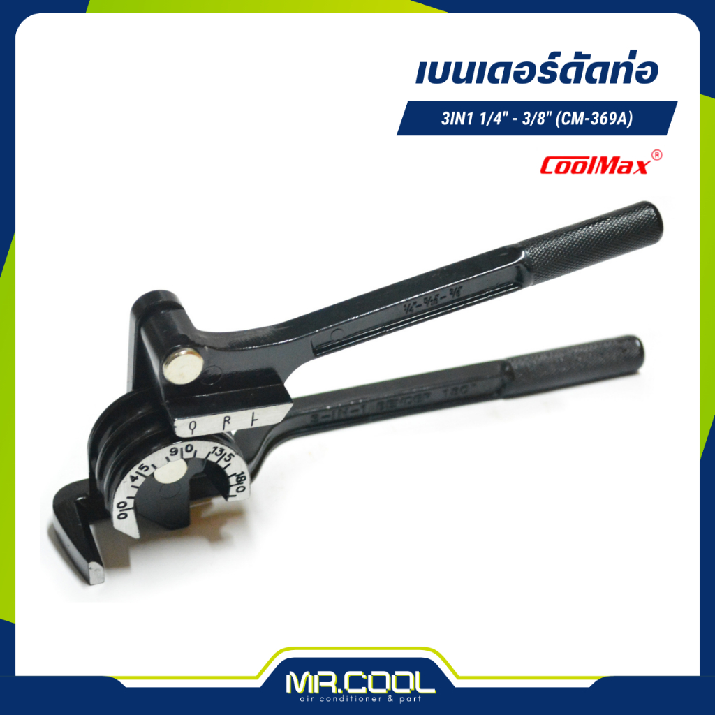 เบนเดอร์ดัดท่อ 3in1 1/4" - 3/8" (CM-369A) COOLMAX