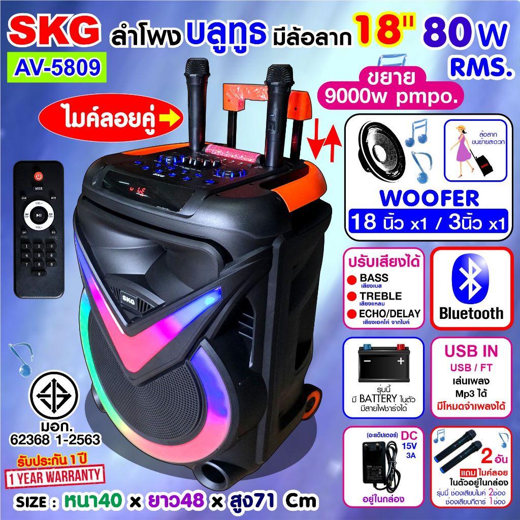 SKG ลำโพงล้อลาก 18 นิ้ว 80W RMS. เบสหนัก ตับๆ ไมค์ลอย 2ตัว ไฟวิบวับ (ปิด-เปิดได้) รุ่น AV-5809 สีดำ