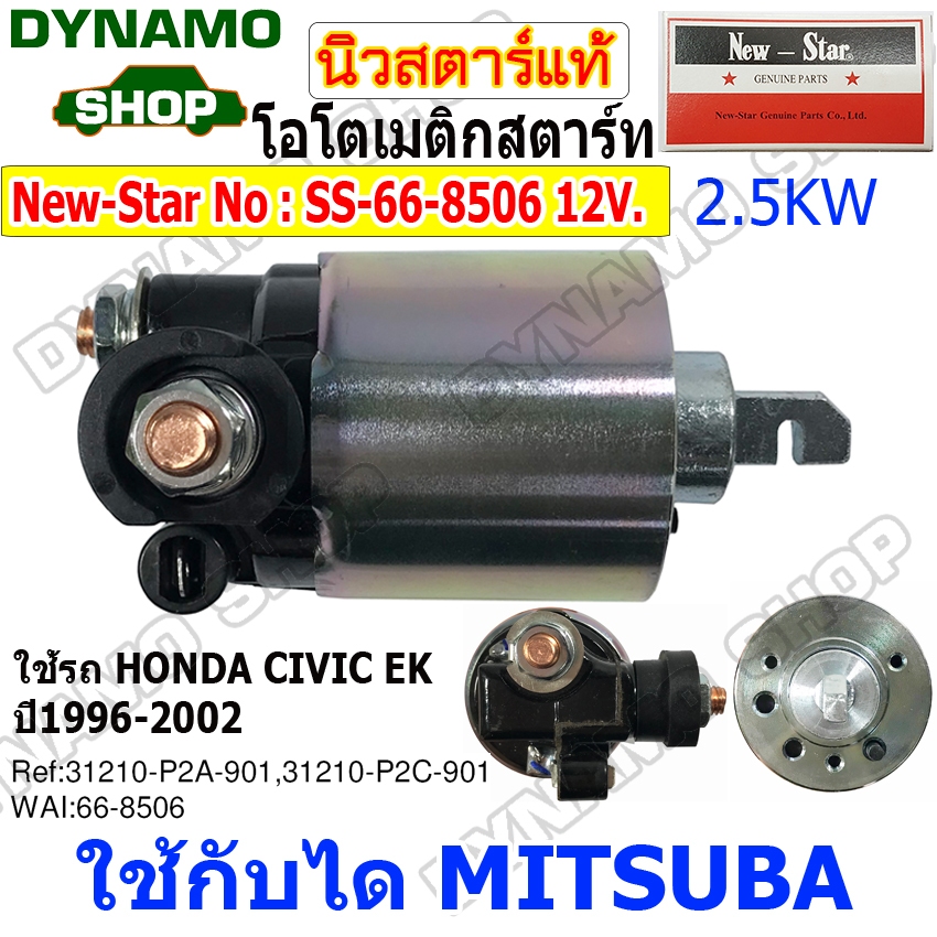 โอโตสตาร์ท ออโตเมติกสตาร์ท 12V ใช้กับไดMITSUBA ใส่รถHONDA CIVIC EK ยี่ห้อนิวสตาร์