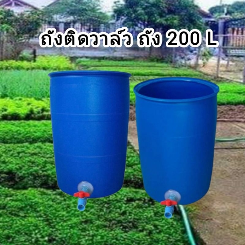 ถังติดวาล์ว ถัง200ลิตร ความหนาเกรดA วาล์ว 4 หุน