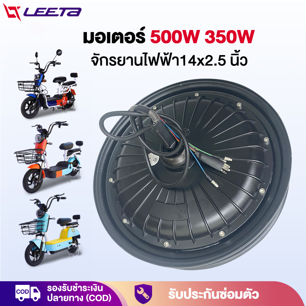LEETA มอเตอร์ 500W จักรยานไฟฟ้า ชิ้นส่วนอะไหล่ สกูตเตอร์ไฟฟ้า สำหรับจักรยานไฟฟ้า14x2.5 นิ้ว ส่งจากประเทศไทย