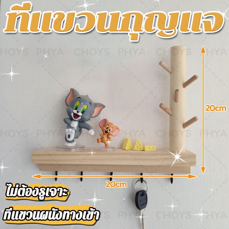 ไม่ต้องเจาะผนัง ตะขอแขวนกุญแจ ที่แขวนกุญแจ พวงกุญแจติดผนัง ตะขอเกี่ยวกุญแจไม้ สําหรับทางเข้า