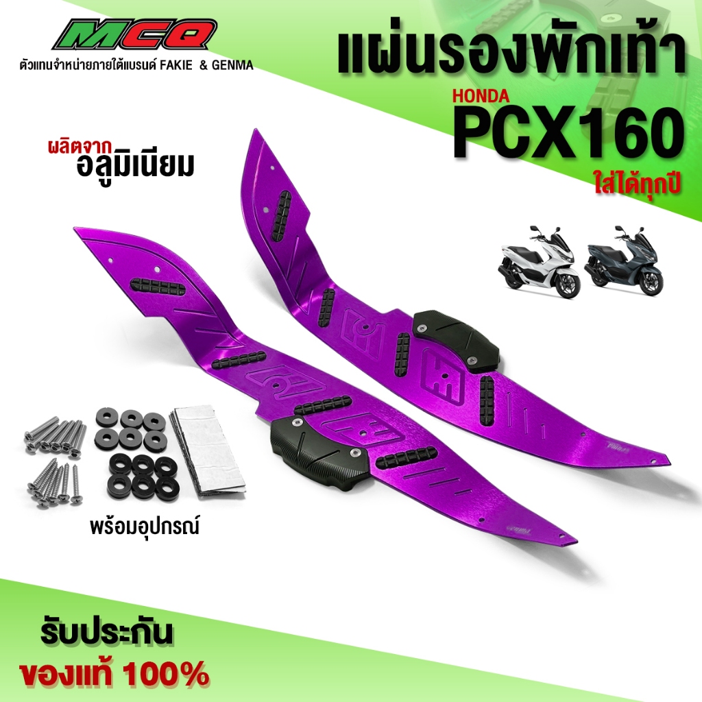 แผ่นรองพักเท้า HONDA PCX160 ทุกปี อะไหล่แต่ง CNC แท้ ของแต่ง PCX พักเท้าหน้า พร้อมชุดน็อตติดตั้ง ครบชุด