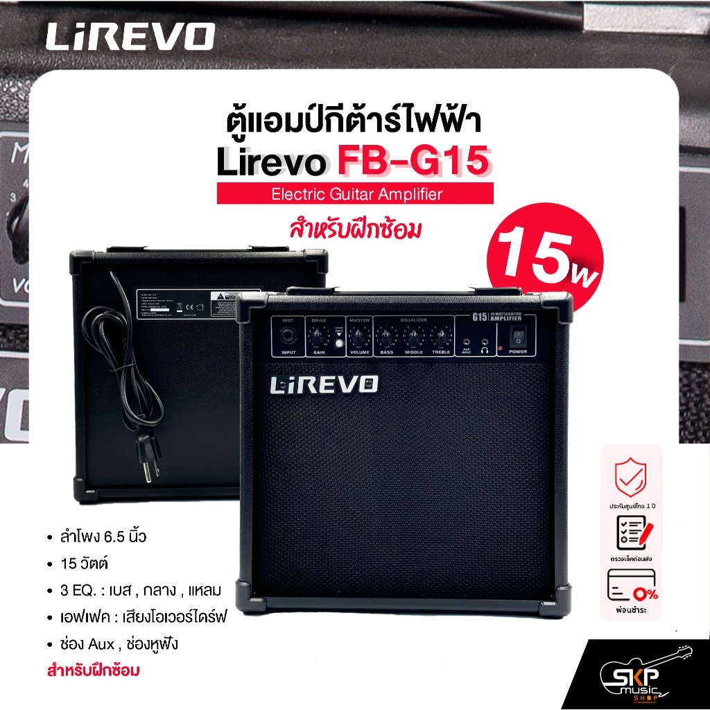 ตู้แอมป์กีต้าร์ไฟฟ้า ลำโพง 6.5 นิ้ว 15 วัตต์ 3 EQ. สำหรับฝึกซ้อม Lirevo FB-G15 1x6.5" 15w. 3 EQ. รับ