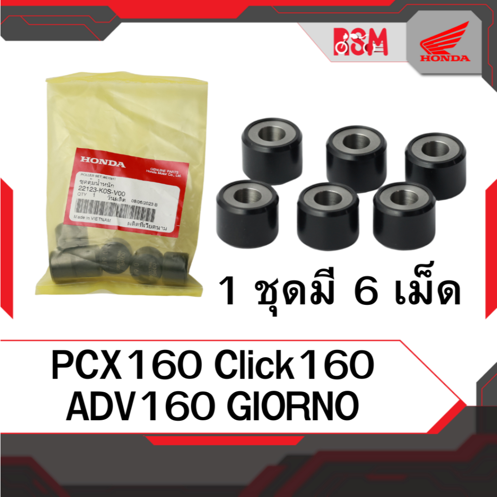 เม็ดตุ้มน้ำหนัก แท้ศูนย์ PCX160Click160,ADV160,GIORNO อะไหล่แท้ฮอนด้า