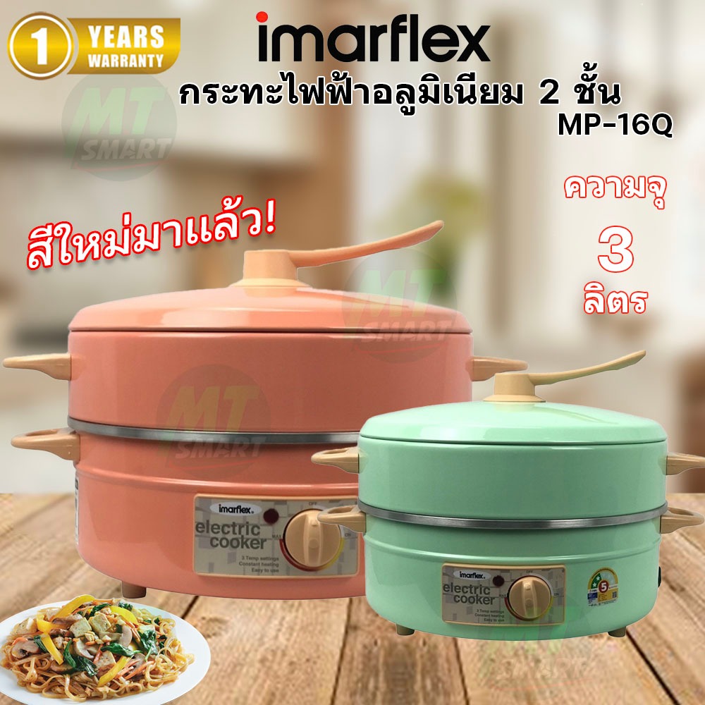 Imarflex  กระทะไฟฟ้า กระทะไฟฟ้าอเนกประสงค์ ความจุ 3 ลิตร พร้อมซึ้งนึ่ง รุ่น MP-16Q