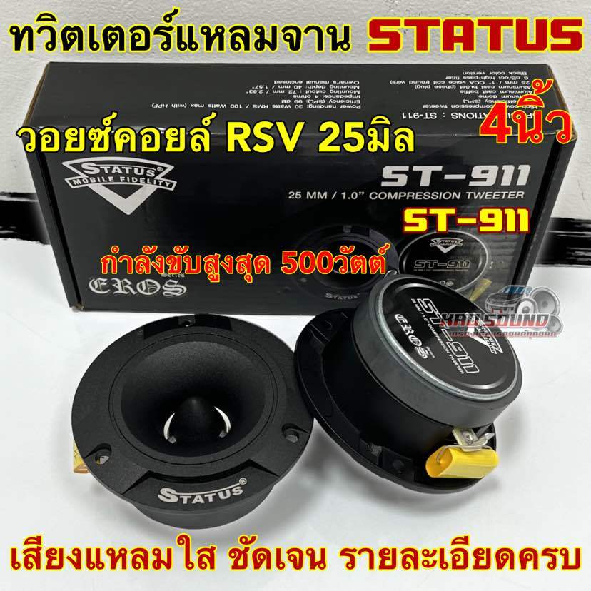 ลำโพงเสียงแหลม / ทวิตเตอร์แหลมจาน 4นิ้ว แบรนด์ STATUS รุ่น ST-911 ว้อยไทเทเนี่ยมแท้ เกรดAวอยซ์25มิล กำลังขับสูงสุด500วัต