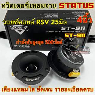 ลำโพงเสียงแหลม / ทวิตเตอร์แหลมจาน 4นิ้ว แบรนด์ STATUS รุ่น S…