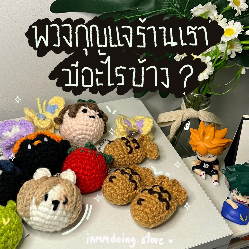 พวงกุญแจถักไหมพรมแบบต่างๆ ผีเสื้อ นกเขียว วอลเล่ย์บอล ปลาไทยากิ