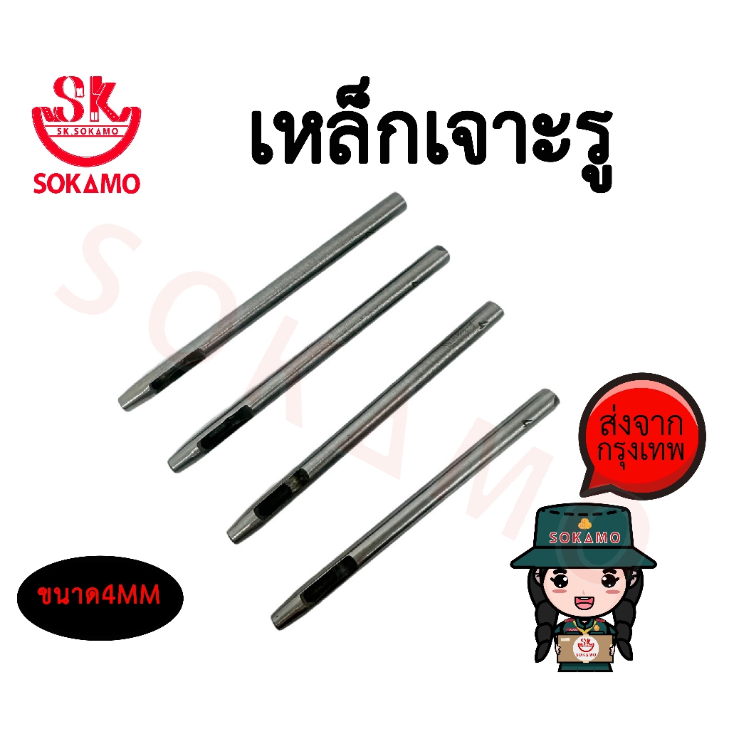 เหล็กตอกเจาะรู ตุ๊ดตู่เจาะรู เจาะรูสายเข็มขัด เจาะรูสายกระเป๋า