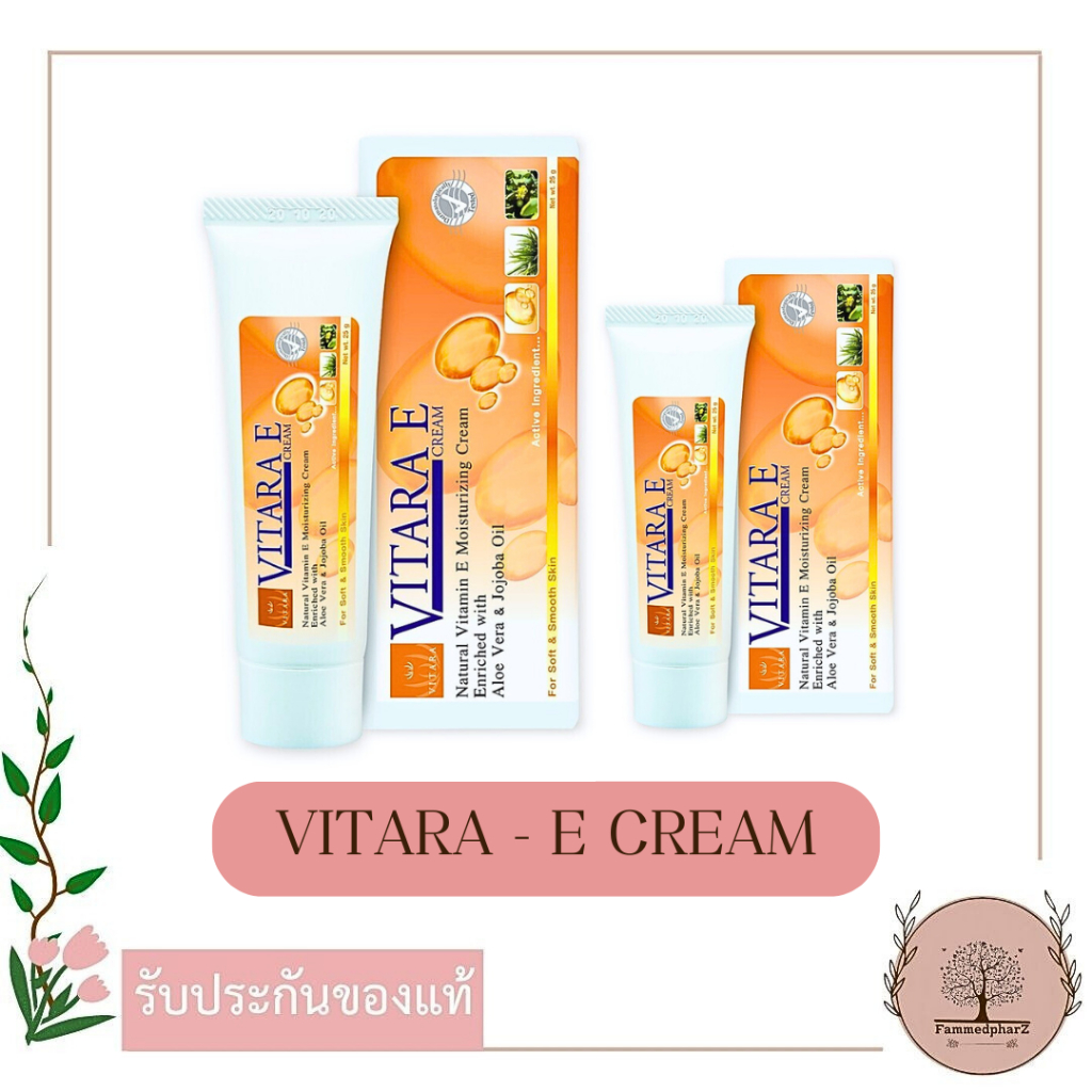 VITARA E Cream ไวทาร่า อี ครีม ขนาด 25กรัม/ขนาด 50กรัม
