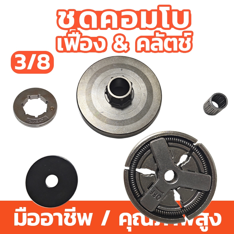 3/8 คลัตช์ คลัตช์สำหรับเลื่อยน้ำมัน คุณภาพสูง