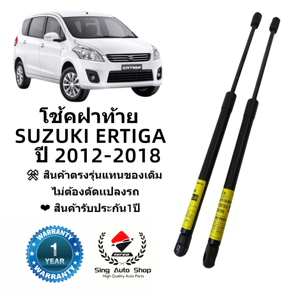 โช๊คฝาท้าย / โช๊คประตูหลัง SUZUKI ERTIGA ปี 2012-2018 ตรงรุ่น พร้อมติดตั้ง
