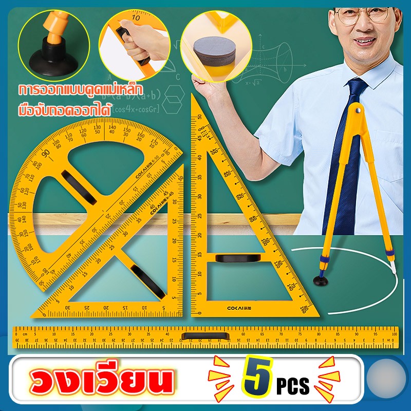 (ชุดรวม 5ชิ้น)ชุดเรขาคณิตครู ครึ่งวงกลมครู สามเหลี่ยมไม้ฉากครู วงเวียนจัมโบ้ วงเวียนครู สำหรับสอน แข็งแรงทดทาน