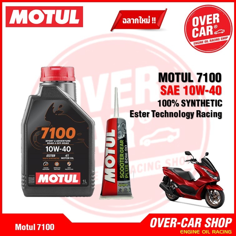 เซตน้ำมันเครื่อง Motul 7100 Ester Technology10W-40 สำหรับ PCX,Nmax,Drone,Click,Grand Filano