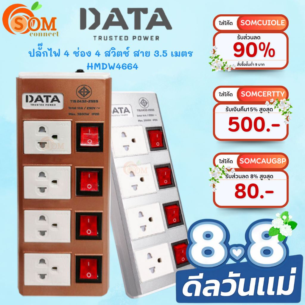 (HMDW4664) PLUG (ปลั๊กไฟ มอก.) DATA 4ช่องเสียบ 4สวิตซ์ (สาย 3m.|5m.) 3600W (5Y)