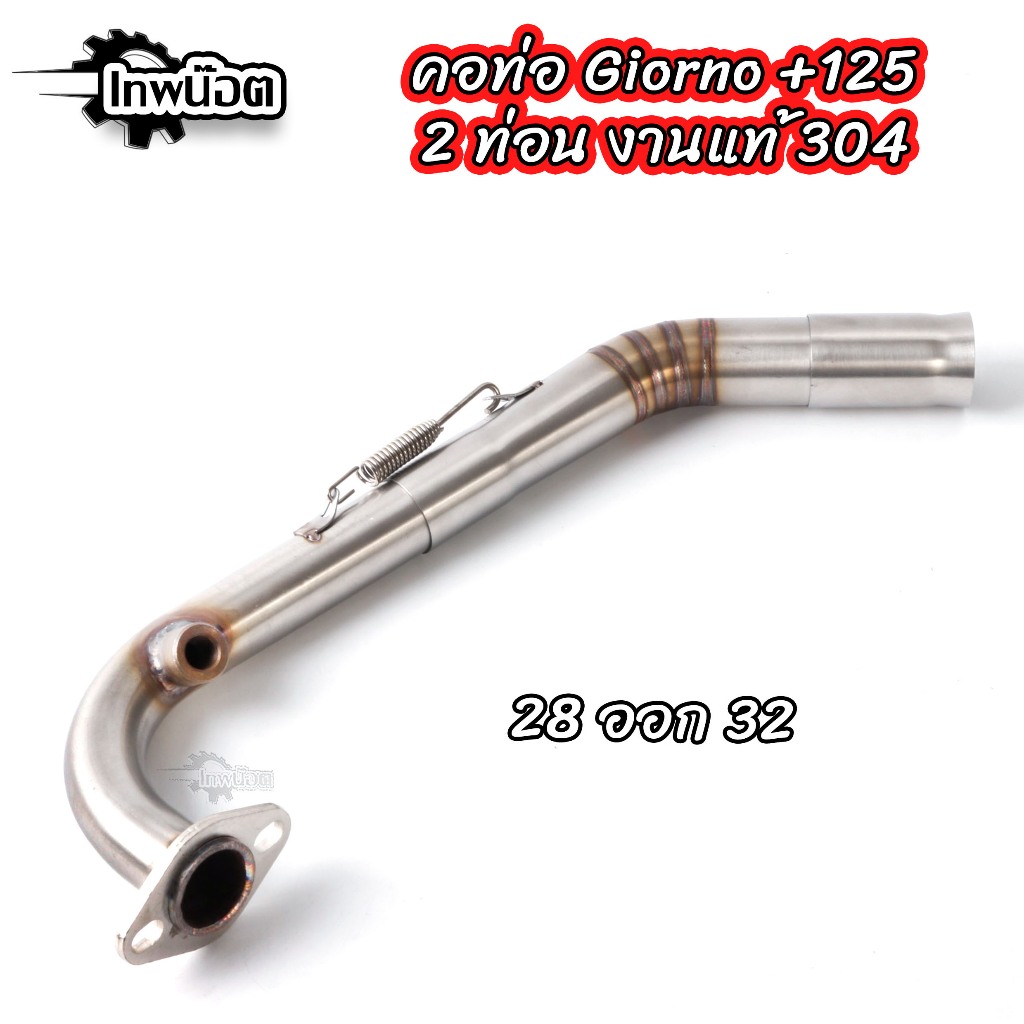 คอท่อ สแตนเลสแท้ Giorno สำหรับปลายเดิม คอท่อเลสจีออโน่ แถมฟรีสลิปออน1อัน ขนาด 25-28, 28-32, 32-35, 32-38 - รูปที่ 2