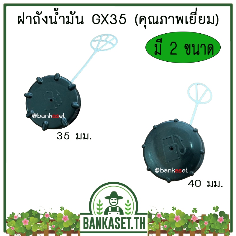 ฝาถัง ฝาถังน้ำมัน เครื่องตัดหญ้า Honda GX35, GX50 รุ่นหนา มี 2 ขนาด 35 มม. 40 มม. (เกรดพรีเมี่ยม)