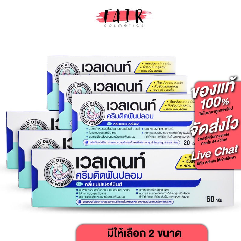 ครีมติดฟันปลอม Veldent Denture Adhesive Cream เวลเดนท์ กลิ่นเปปเปอร์มิ้นต์ [3 หลอด] ติดฟันปลอม