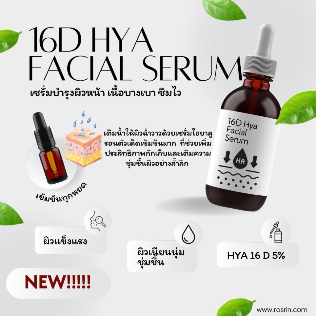 16D HYA FACIAL SERUM เซรั่มไฮยาลูรอนตัวเด็ดเข้มข้นมาก เติมความชุ่มชื้นผิวอย่างล้ำลึก ผิวแข็งแรง 30กรัม (Tester)