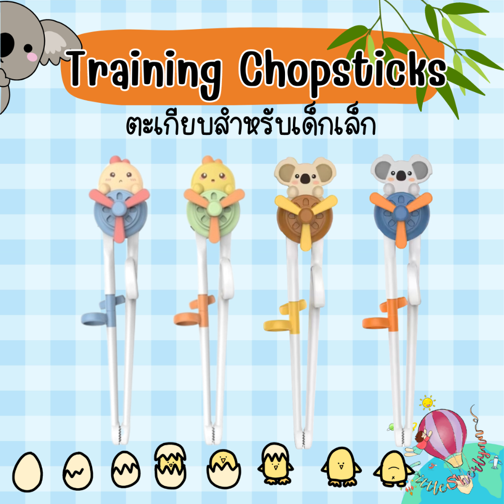 Training Chopsticks ตะเกียบฝึกหัดสำหรับเด็กเล็ก ลายลูกเจี๊ยบ โคลล่า มีห่วงสอดนิ้วใช้งานง่าย