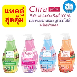 (โฉมใหม่) Citra Bright AHA UV Lotion 300ml. ซิตร้า ไบรท์ เอเ…