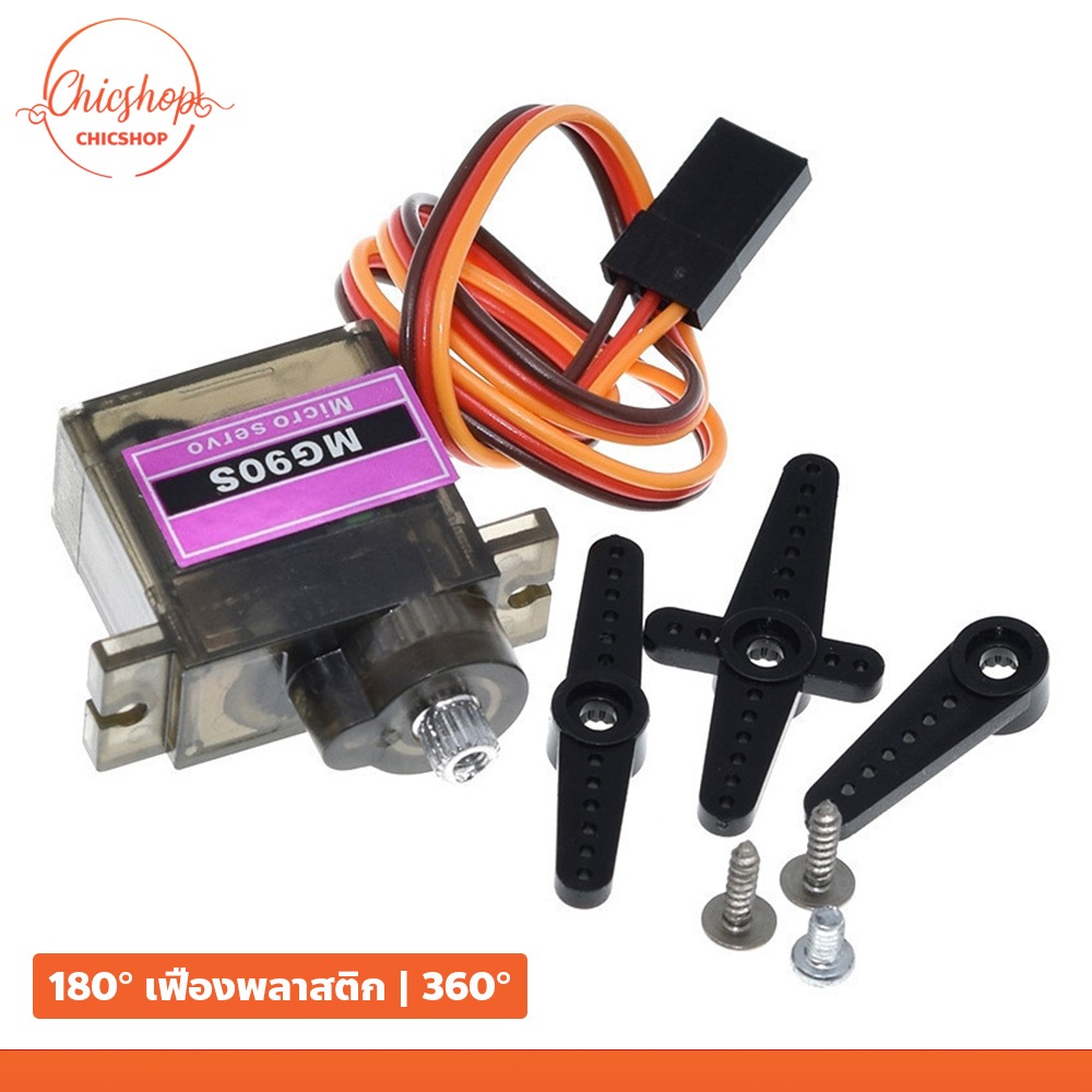 chishop เซอร์โวมอเตอร์ รุ่น MG90S 180° (เฟืองพลาสติก) ใช้กับเครื่องบินควบคุมระยะไกล