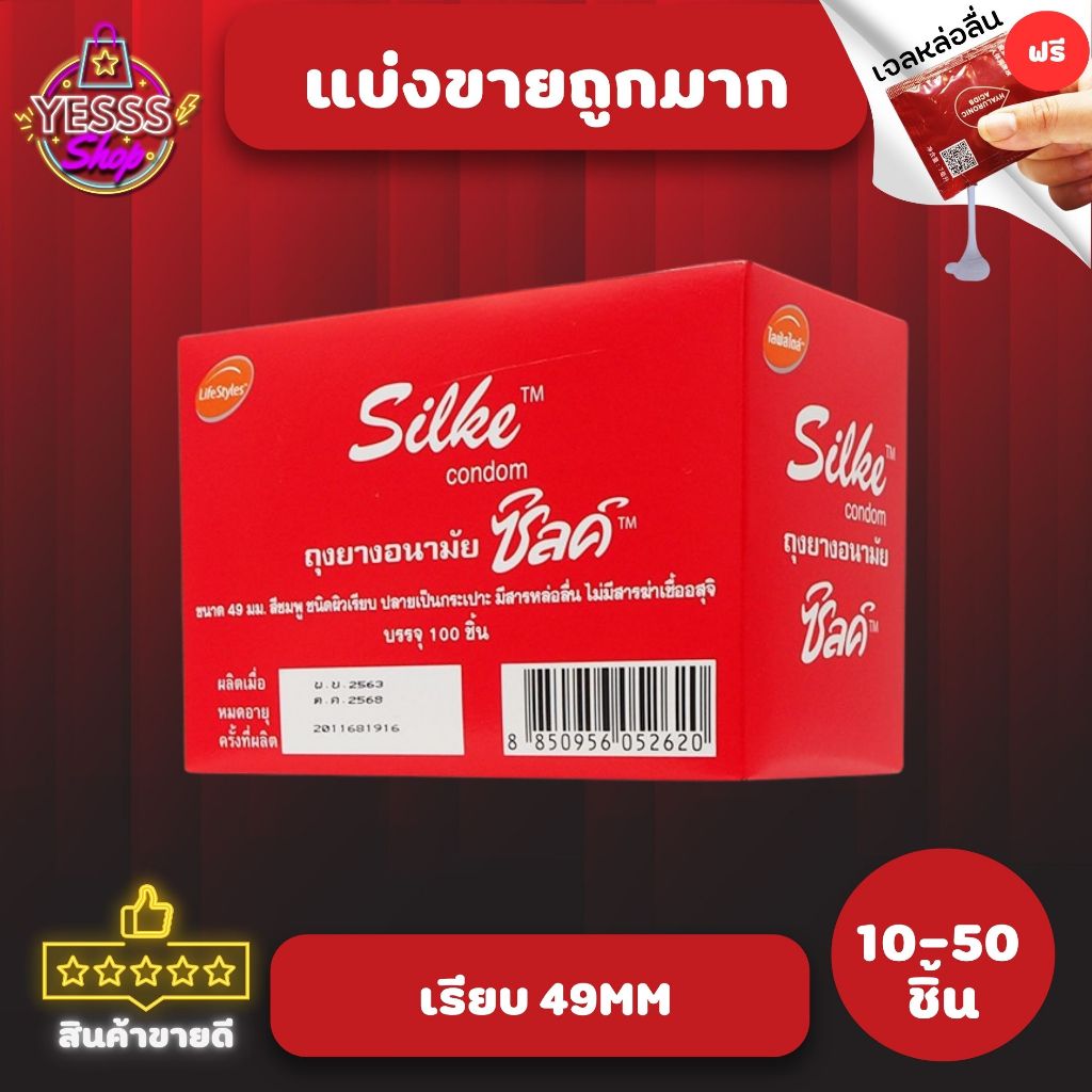 *50ชิ้นฟรี2*ถุงยางแบ่งขายโครตถูก Silk Condom ขนาด 49มม เรียบ (10-50 ชิ้น)