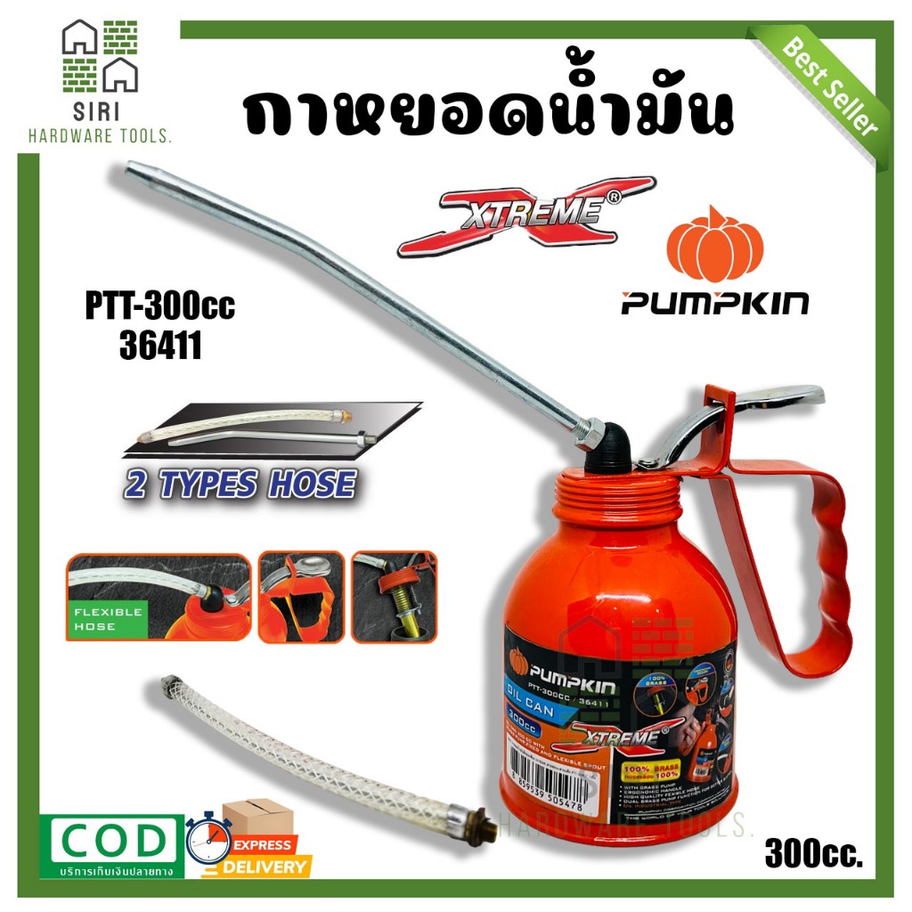 กาหยอดน้ำมัน กาหยดน้ำมัน PUMPKIN 300CC กาบีบน้ำมัน กาหยอดน้ำมันไส้ทองเหลือง สายอ่อน+สายแข็ง รุ่น PTT-300cc./36411 กาหยอด