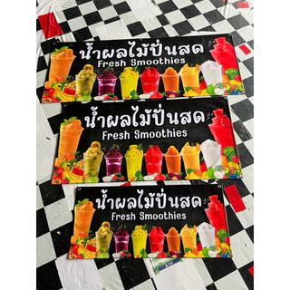 ป้ายน้ำผลไม้ปั่น ผลไม้สดปั่น สีสวย พร้อมส่ง เจาะตาไก่ ป้ายสำเร็จ