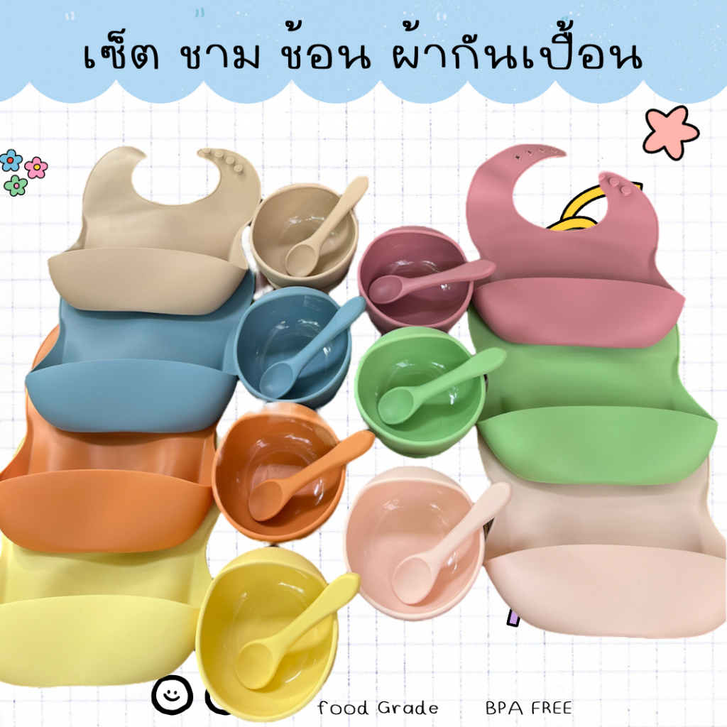 ชุดทานข้าวเด็ก เซ็ตทานอาหารลูก ( มี 3 อย่างชามข้าวซิลิโคน ช้อนซิลิโคน กันเปื้อนซิลิโคน )